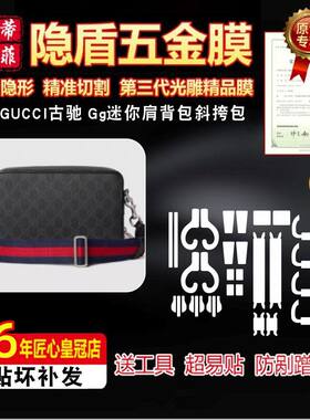 适用古驰GG迷你肩背包五金贴膜