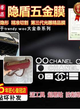 适用香奈儿trendywoc五金贴膜