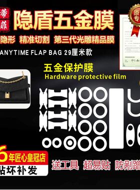 适用于lv ANYTIME FLAP BAG链条包五金贴膜防剐蹭金属绿盾保护膜