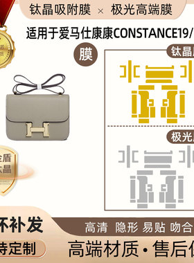 适用于爱马仕康康constance19/24/26五金贴膜防刮钛晶极光保护膜
