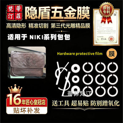 适用于niki包包ysl五金贴膜保护