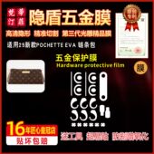 适用于LV中古EVA链条斜跨包奢侈品包五金贴膜保护膜微晶纳米膜