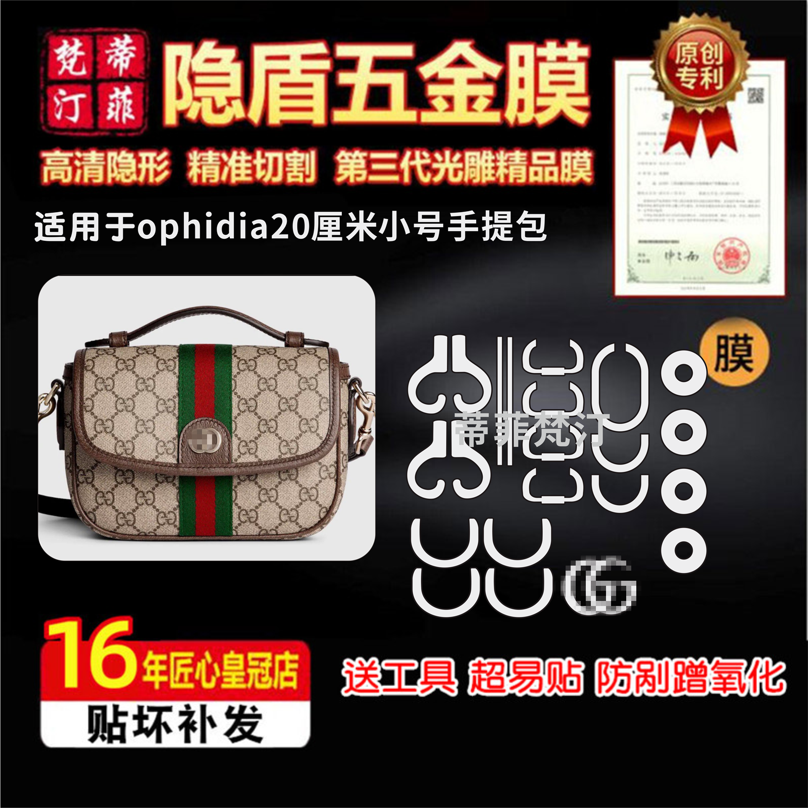 适用于古驰 Ophidia系列小号手提包单肩包五金贴膜防剐高清保护膜