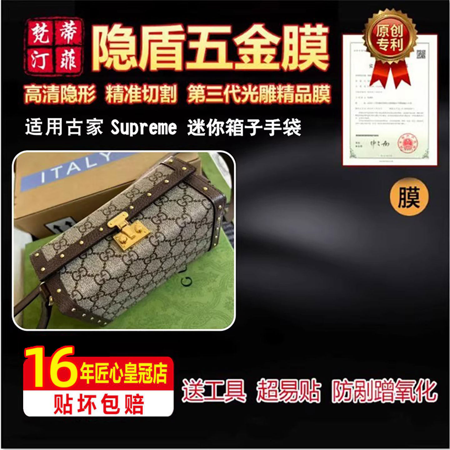 适用于古驰gucci手袋surpreme迷你箱子包软盒子包包五金贴膜保护