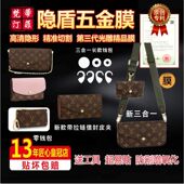 适用于LV豆豆钱包零钱包三合一信封包链条包钥匙包五金贴膜保护膜