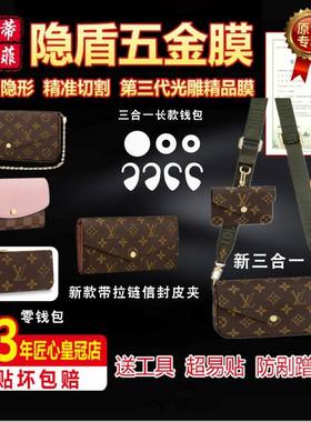 适用于lv三合一零钱包五金贴膜