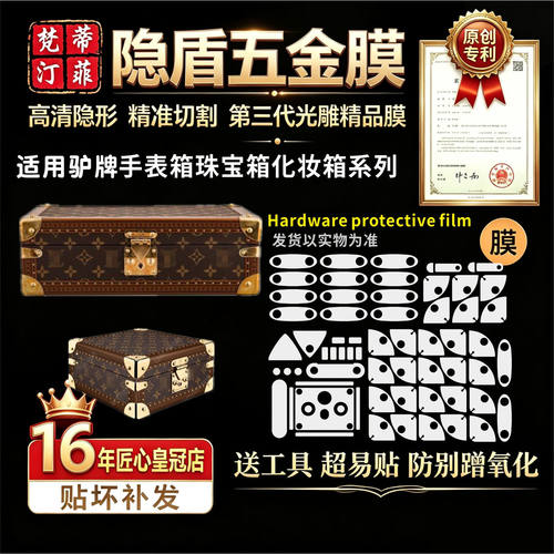 手表箱子五金贴膜防剐蹭隐形膜