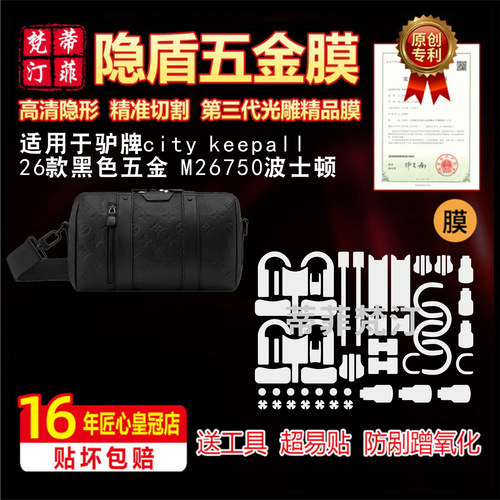 适用于LV旅行包26款city keepall包包五金贴膜M26750防剐蹭保护膜