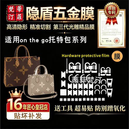 适用五金贴膜onthego托特包