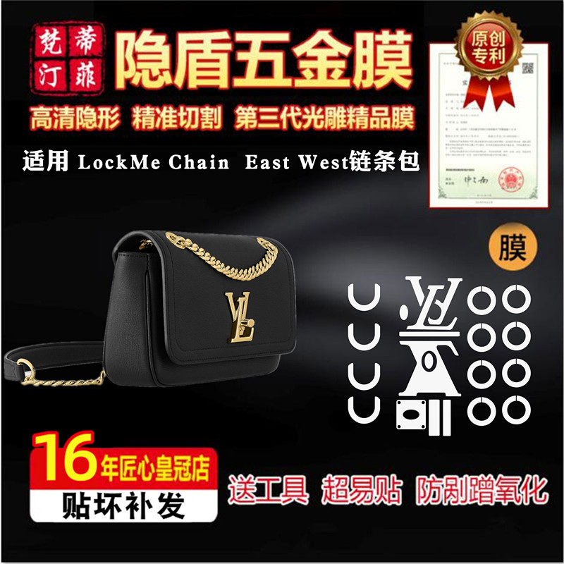 lv五金贴膜链条LOCKMEEASTWEST
