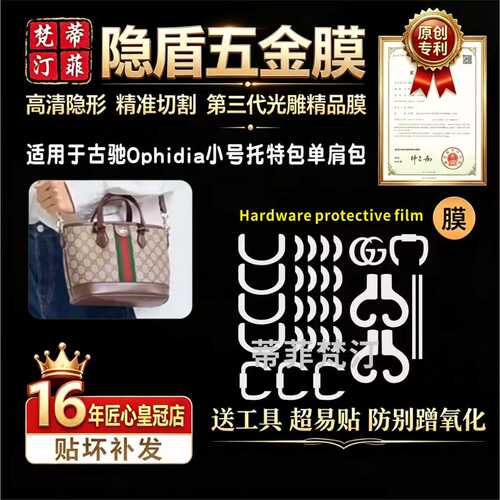 26款ophidia小号托特包五金贴膜
