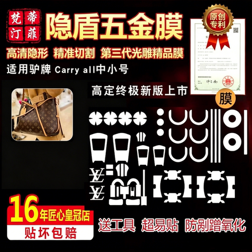 适用lv包包五金贴膜carryall贴膜