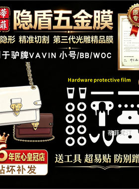 适用lv小号五金贴膜高分子微晶