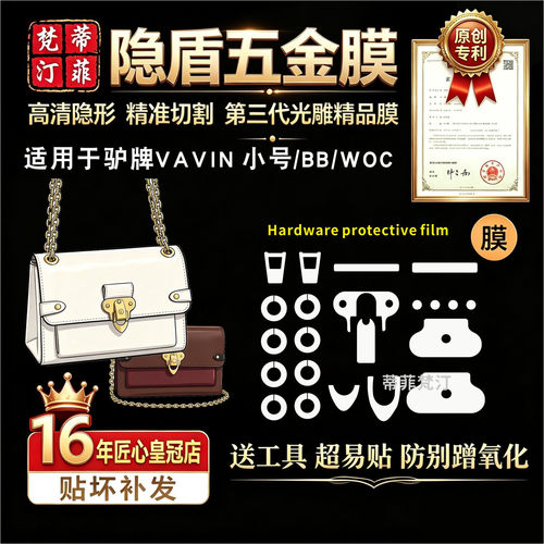 适用lv小号五金贴膜高分子微晶