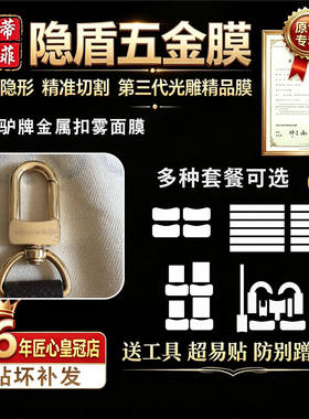 适用于lv手提包五金贴膜保护膜