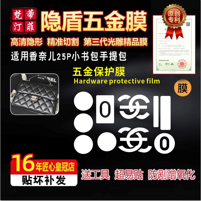适用Chanel25P三合一双肩包贴膜