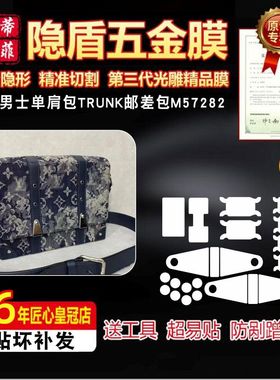适用于lv男士单肩包TRUNK邮差包M57282五金膜保护贴膜防剐蹭膜