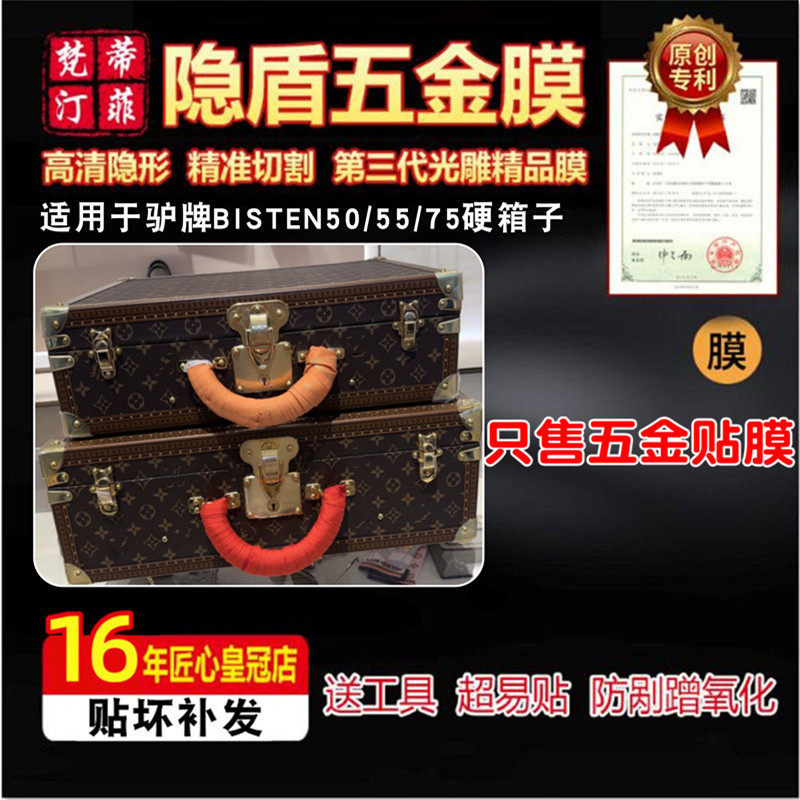 适用于LV BISTEN50/55/75硬箱子包包五金保护膜珠宝箱绿盾膜