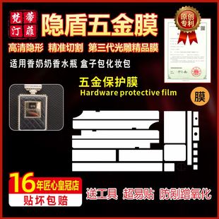 适用于香奈儿chanel香水瓶盒子包化妆包五金贴膜防剐蹭绿盾保护膜