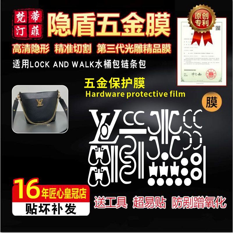 适用于lvLOCK五金保护膜