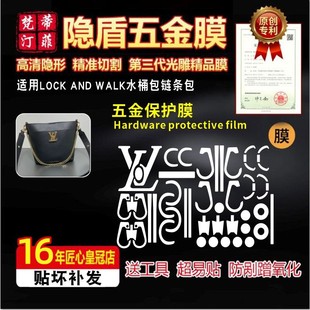 适用于lv LOCK AND WALK水桶链条包五金贴膜高清金属防磨损保护膜