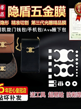 适用赛琳包包五金膜保护膜凯旋门