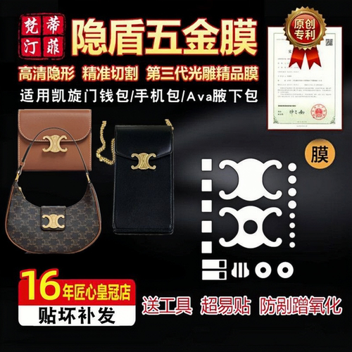 适用赛琳包包五金膜保护膜凯旋门