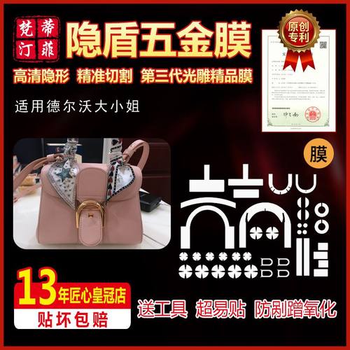 适用德尔沃五金贴膜保护膜大小姐