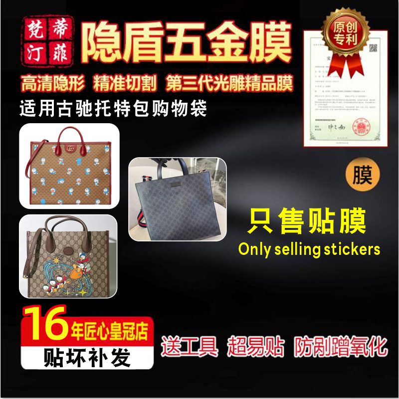 適用于古馳托特包五金貼膜