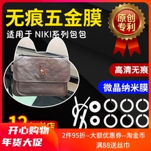 niki减弱吸力包五金贴膜保护膜 高分子微晶纳米膜适用于YSL圣罗兰