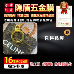 适用于Celine赛琳迷你托特包购物袋挂件包五金贴膜保护膜绿盾膜