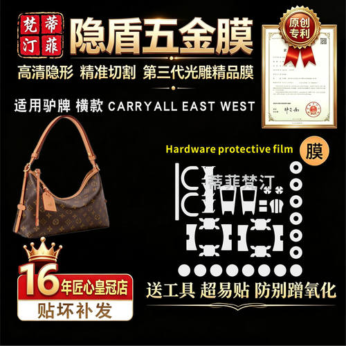 适用于lv横版carryall包包五金贴膜carryall East west五金保护膜 - 封面