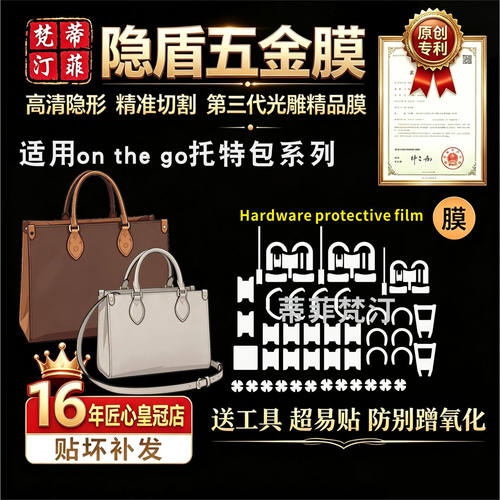 适用五金贴膜onthego托特包