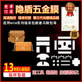 适用于MCM链条包马鞍 包邮 差包奢侈品包包五金贴膜保护膜锁头膜
