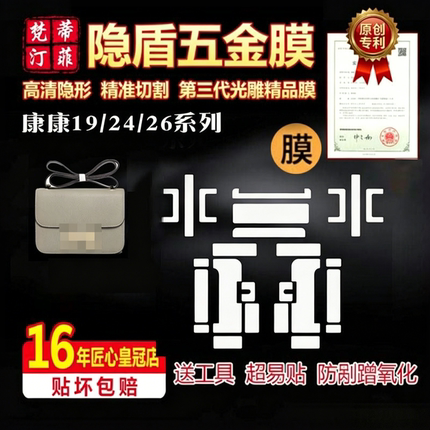 适用于爱马仕康康constance19/24/26五金贴膜高清防刮金属保护膜