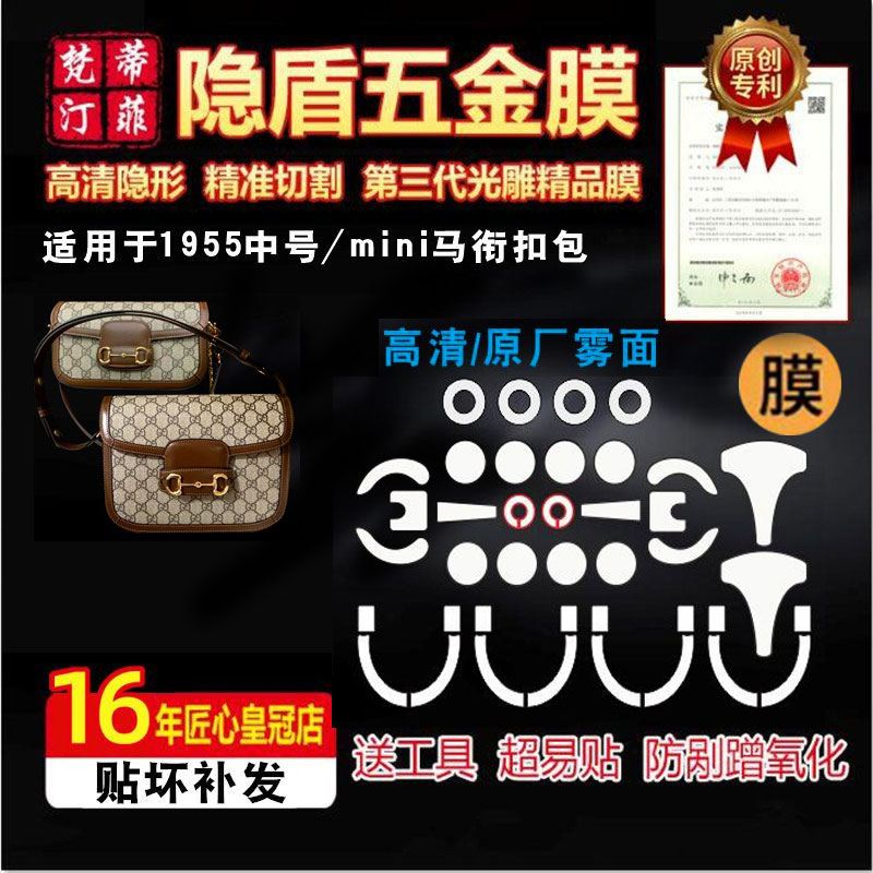 适用1955五金贴膜古驰马鞍包