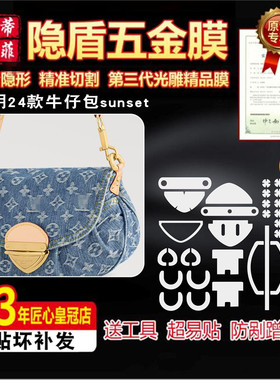 适用24款牛仔包sunset中古元宝包五金膜保护贴膜水晶绿盾膜光雕膜