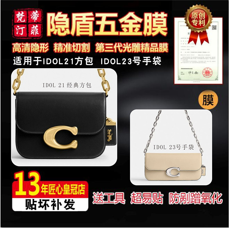 適用于蔻馳coachIDOL2123貼膜