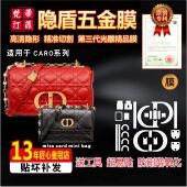 适用于迪奥caro链条miss mini卡包奢侈品包包五金贴膜保护膜 caro