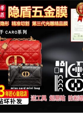 适用于迪奥caro链条miss caro mini卡包奢侈品包包五金贴膜保护膜