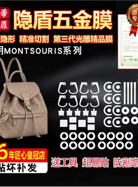 适用于lv MONTSOURIS双肩包系列五金贴膜保护膜水晶膜绿盾膜雾面