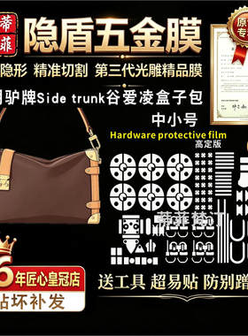 适用lv五金贴膜sidetrunk盒子包