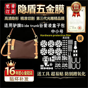 适用于lv谷爱凌SIDE TRUNK软盒子包五金贴膜高清防剐蹭绿盾保护膜