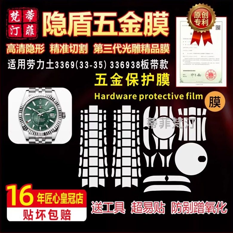 适用ROLEX 劳力士336933, 336934, 336935, 336938板带款手表贴膜