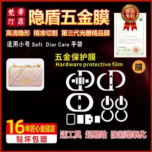 Soft 适用于迪奥 Caro小号包五金贴膜高清防磨损金属保护膜
