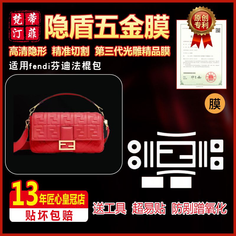 适用fendi芬迪法棍包五金贴膜