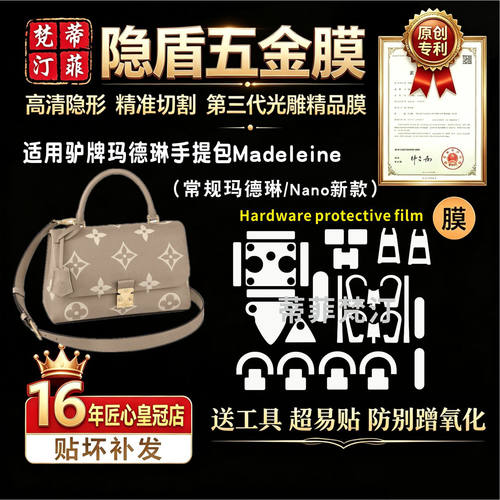 适用于Madeleine五金贴膜