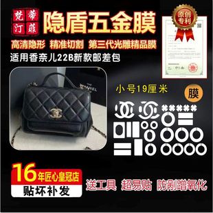 适用于香奈儿22B迷你小邮差包奢侈品包包防磨损五金贴膜保护膜