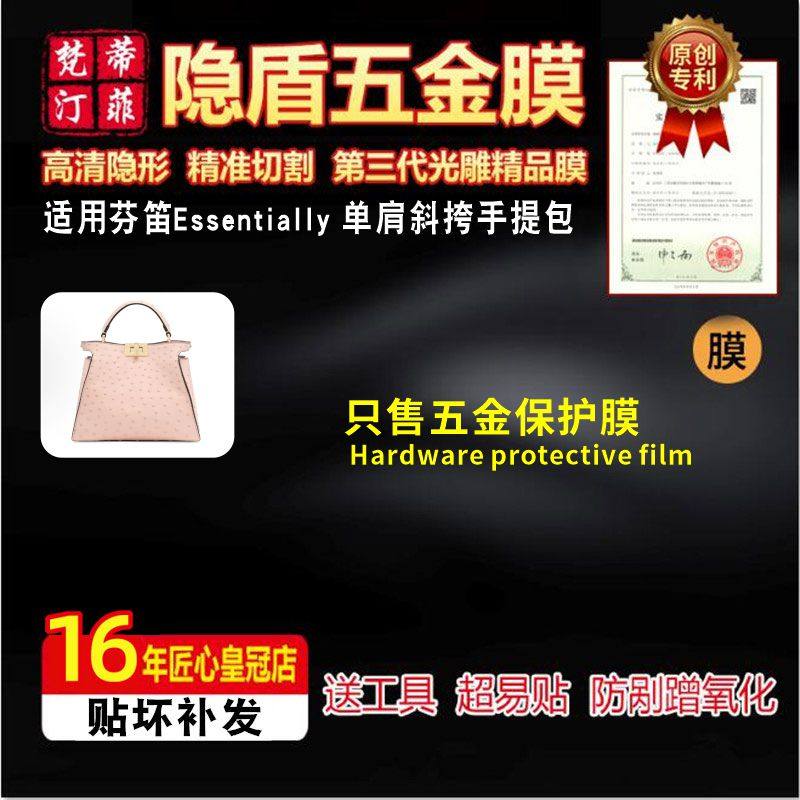 适用Essentially手提包五金贴膜