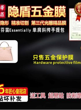 适用于芬迪Essentially 鸵鸟皮单肩斜挎手提包五金贴膜高清保护膜